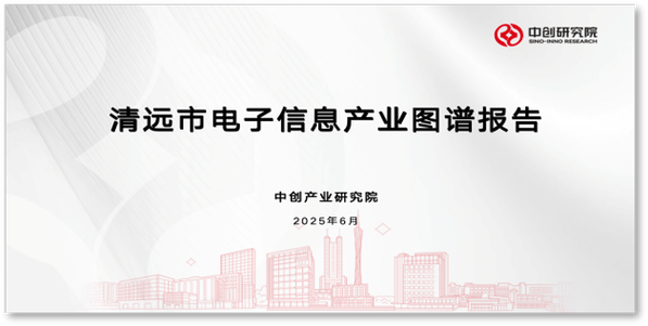 清遠市電子信息產業圖譜咨詢服務項目